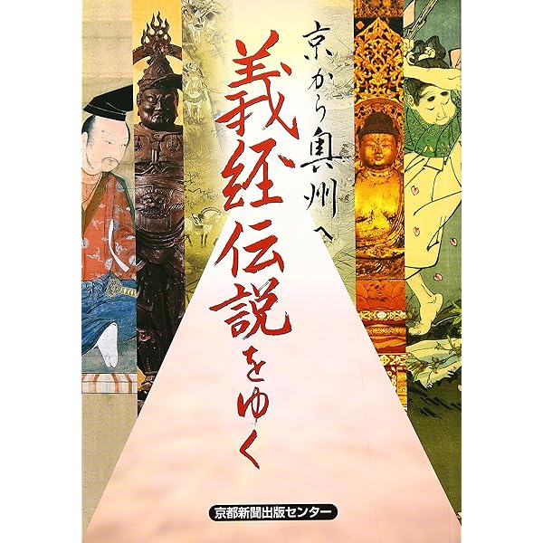 義経北行伝説の旅 (んだんだブックス) 義経北行伝説の旅 (んだんだブックス) | 伊藤 孝博 |本 | 通販